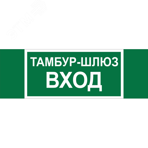 Знак безопасности NPU-3311.E41''Тамбур-шлюз вход'' - фото 1