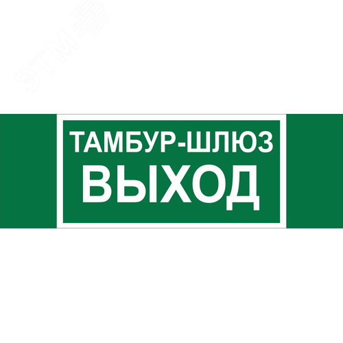 Изображение товара Знак безопасности NPU-3413.E42''Тамбур-шлюз выход'' (шт)