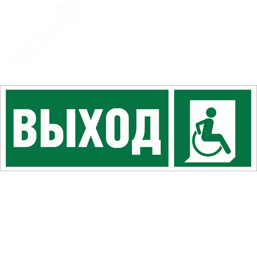 Знак безопасности NPU-3413.E61''Указ.выхода для инвал. в креслах колясках (прав)'' - фото 1