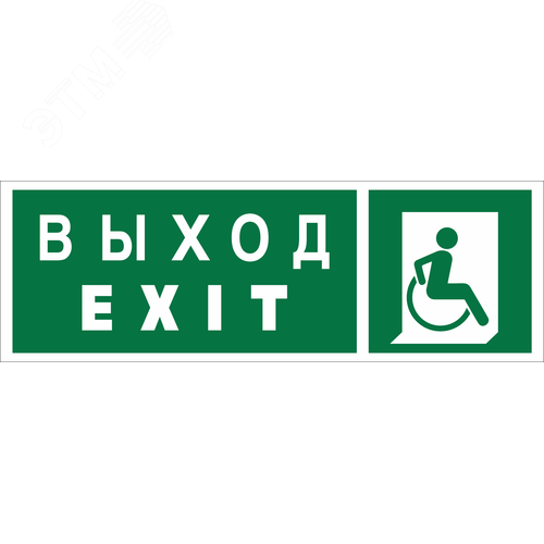 Знак безопасности NPU-3311.E63''Указ. выхода для инвал. в креслах колясках(прав)'' - фото 1