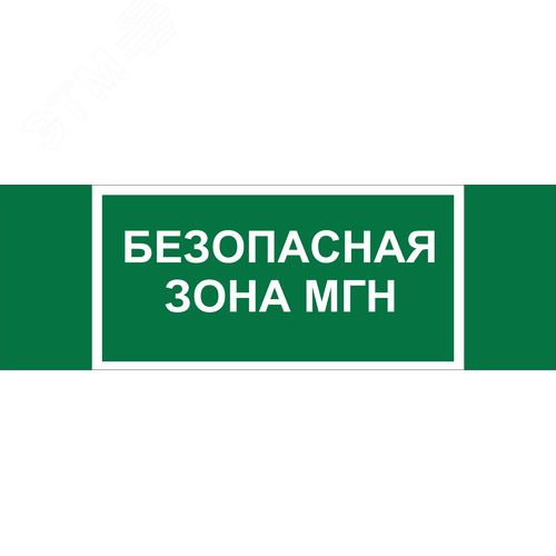 Знак безопасности BL-3511B.E68''Безопасная зона для МГН'' - фото 1