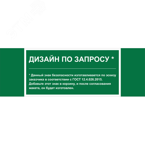 Знак безопасности NPU-3311.E90''Дизайн по запросу'' - фото 1