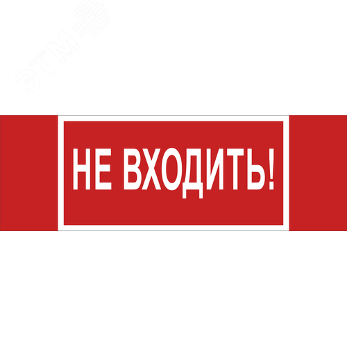 Знак безопасности NPU-3413.EC07''Не входить!'' - фото 1