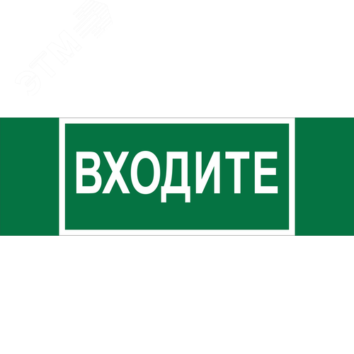 Знак безопасности NPU-3413.EC08''Входите'' - фото 1