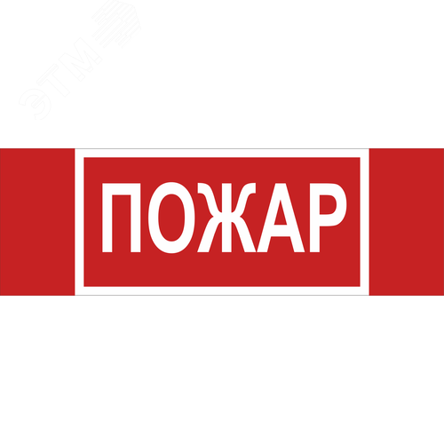 Знак безопасности NPU-3413.F20''Пожар'' - фото 1