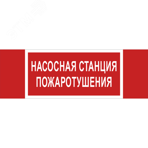 Изображение товара Знак безопасности NPU-3413.F21''Насосная станция пожаротушения'' (шт)