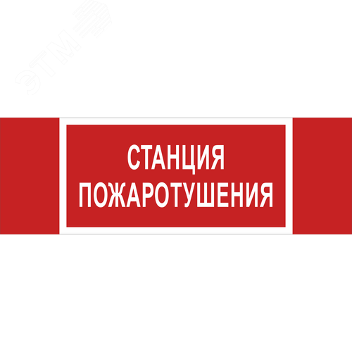 Изображение товара Знак безопасности NPU-3413.F22''Станция пожаротушения'' (шт)