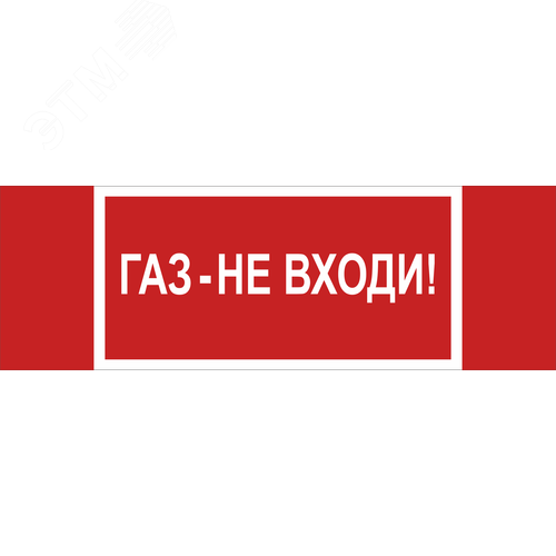 Знак безопасности NPU-3413.F23''Газ-не входи'' - фото 1