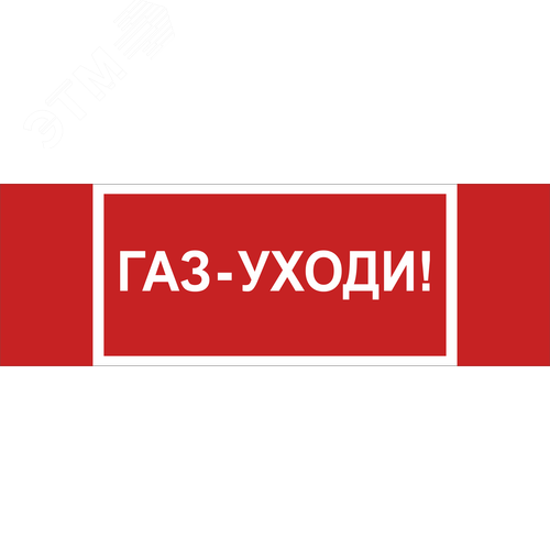 Знак безопасности NPU-3413.F24''Газ-уходи'' - фото 1