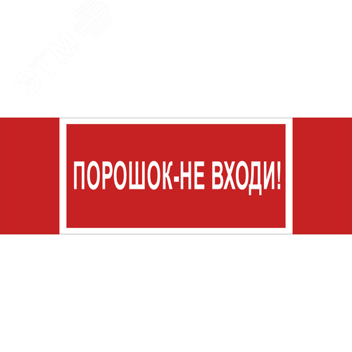 Изображение товара Знак безопасности NPU-3413.F25''Порошок-не входи'' (шт)