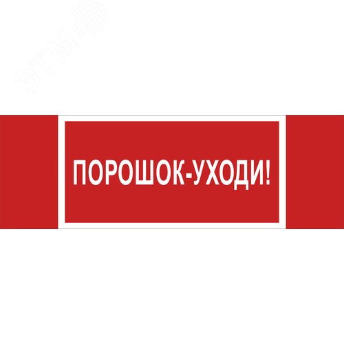 Знак безопасности NPU-3413.F26''Порошок-уходи'' - фото 1