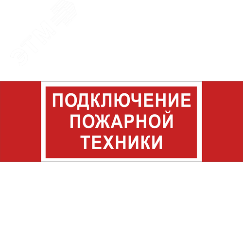 Знак безопасности NPU-3413.F34''Подключение пожарной техники'' - фото 1