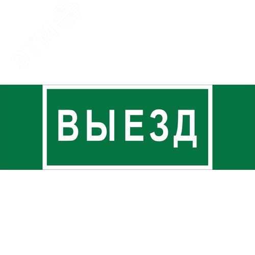 Изображение товара Знак безопасности NPU-3413.N02''Выезд'' (шт)