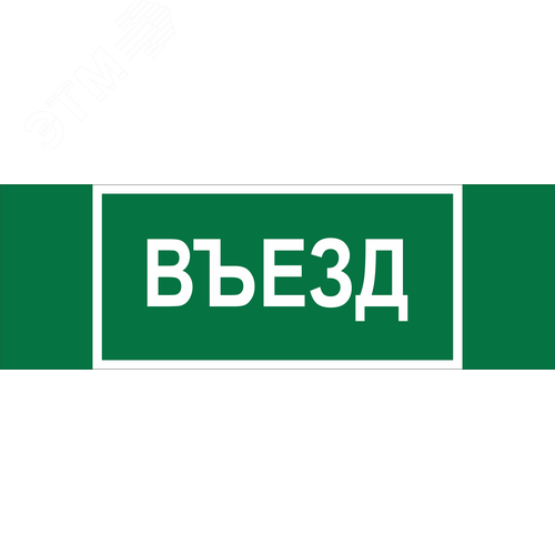 Знак безопасности NPU-3413.N03''Въезд'' - фото 1