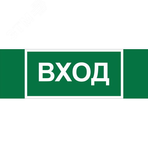 Знак безопасности NPU-3413.N04''Вход'' - фото 1