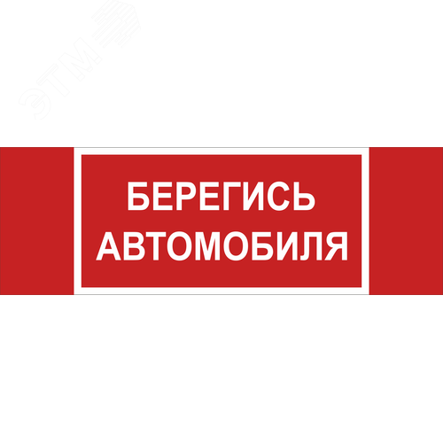 Знак безопасности NPU-3413.N05''Берегись автомобиля'' - фото 1