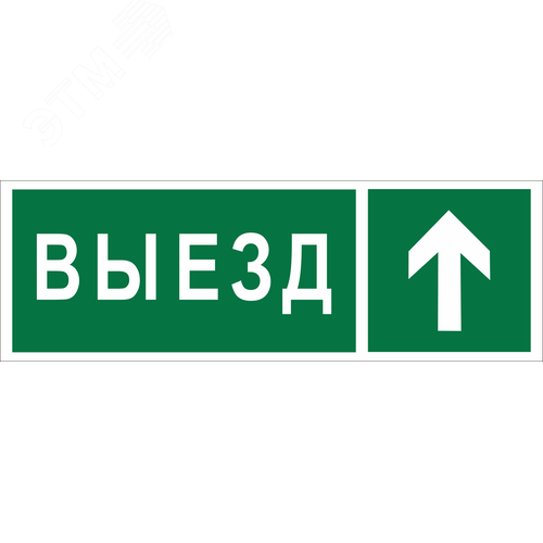 Знак безопасности NPU-3311.N06''Направление к воротам выезда прямо'' - фото 1