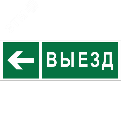 Изображение товара Знак безопасности BL-6020B.N08''Направление к воротам выезда налево'' (шт)