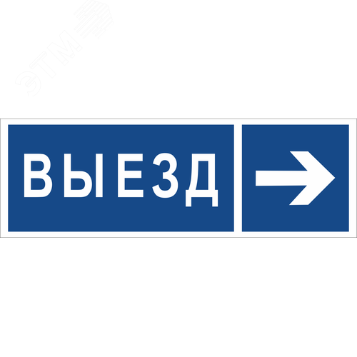 Знак безопасности NPU-3311.N14''Направление к воротам выезда направо'' - фото 1