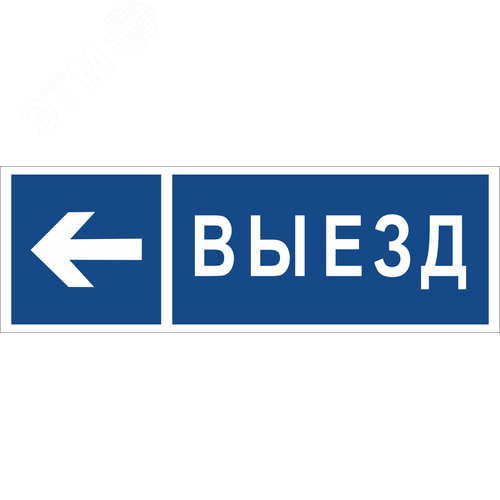 Знак безопасности NPU-3311.N15''Направление к воротам выезда налево'' - фото 1