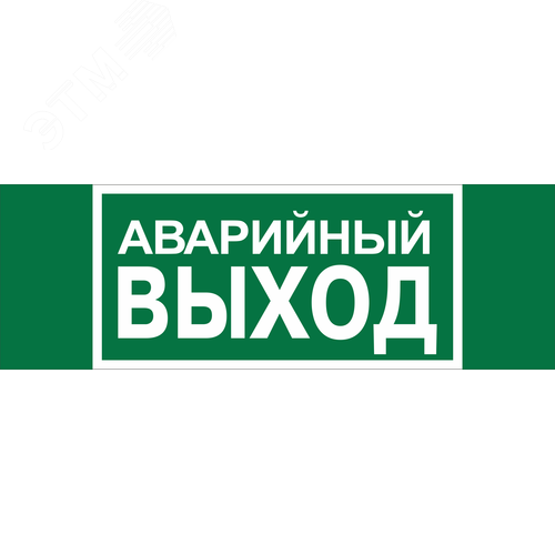 Знак безопасности BL-3517.E23''Аварийный выход'' - фото 1