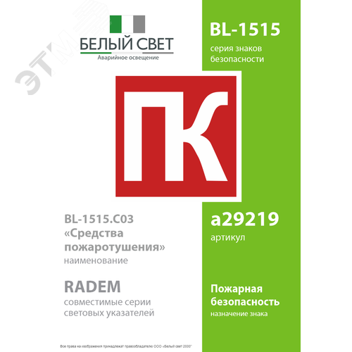 Знак безопасности BL-1515.C03''Средства пожаротушения'' - фото 2