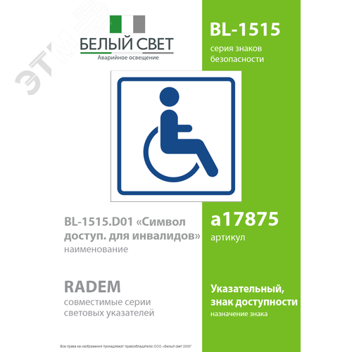 Знак безопасности BL-1515.D01''Символ доступ. для инвалидов'' - фото 2