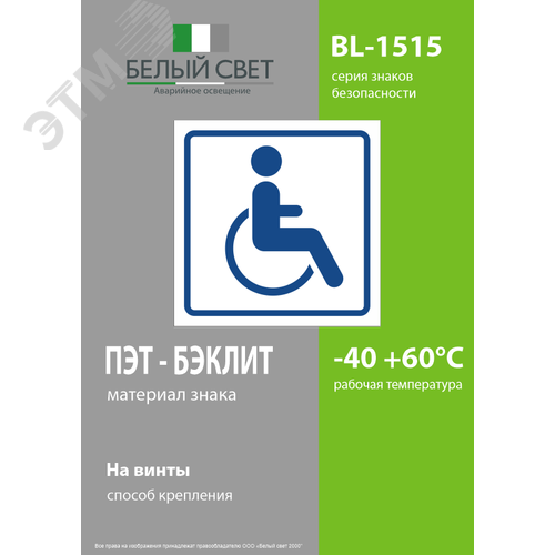 Знак безопасности BL-1515.D01''Символ доступ. для инвалидов'' - фото 3