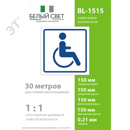 Знак безопасности BL-1515.D01''Символ доступ. для инвалидов'' - фото 4