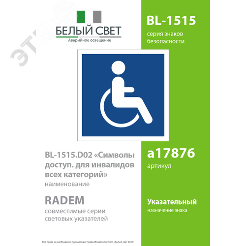 Знак безопасности BL-1515.D02''Символы доступ. для инвалидов всех категорий'' - фото 2