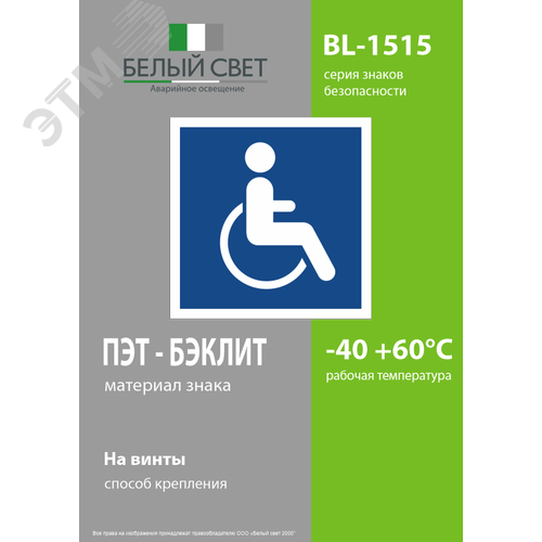 Знак безопасности BL-1515.D02''Символы доступ. для инвалидов всех категорий'' - фото 3