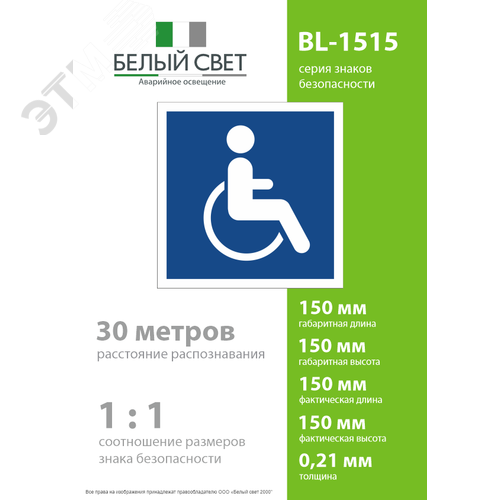 Знак безопасности BL-1515.D02''Символы доступ. для инвалидов всех категорий'' - фото 4