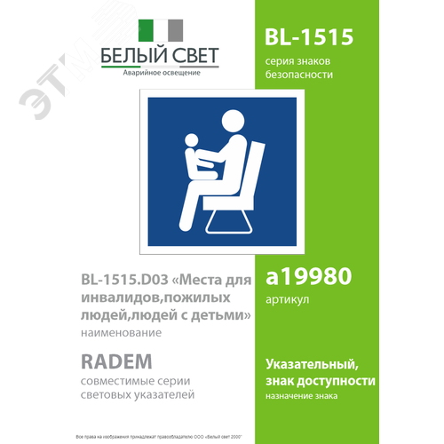 Знак безопасности BL-1515.D03''Места для инвалидов,пожилых людей,людей с детьми'' - фото 2