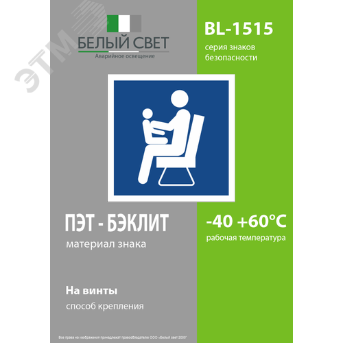 Знак безопасности BL-1515.D03''Места для инвалидов,пожилых людей,людей с детьми'' - фото 3