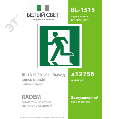 Знак безопасности BL-1515.E01-01''Выход здесь (лев.)'' - фото 2