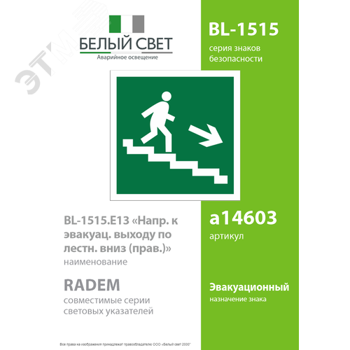 Знак безопасности BL-1515.E13''Напр. к эвакуац. выходу по лестн. вниз (прав.)'' - фото 2