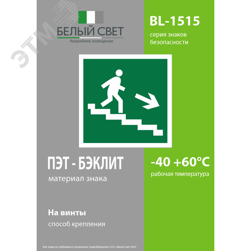 Знак безопасности BL-1515.E13''Напр. к эвакуац. выходу по лестн. вниз (прав.)'' - фото 3