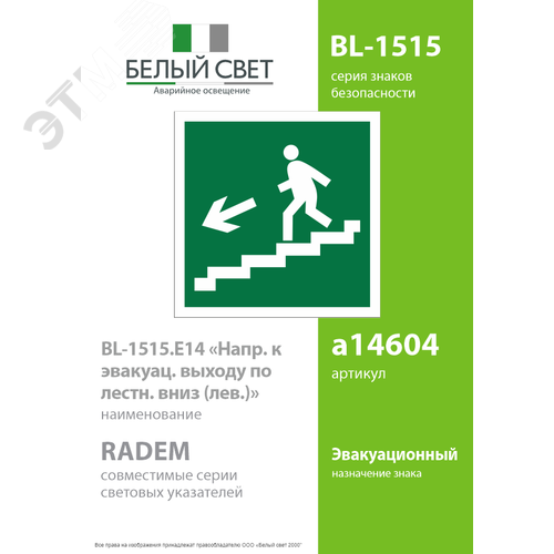 Знак безопасности BL-1515.E14''Напр. к эвакуац. выходу по лестн. вниз (лев.)'' - фото 2