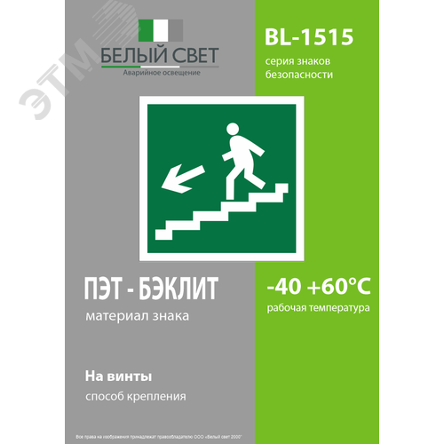Знак безопасности BL-1515.E14''Напр. к эвакуац. выходу по лестн. вниз (лев.)'' - фото 3