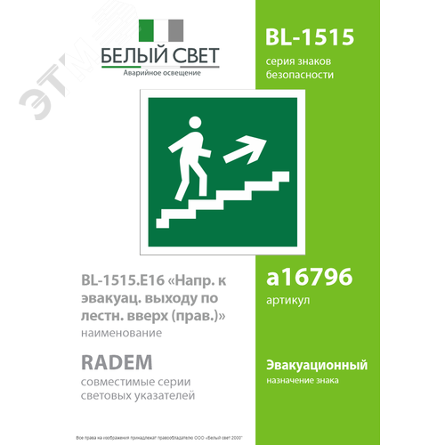 Знак безопасности BL-1515.E15''Напр. к эвакуац. выходу по лестн. вверх (прав.)'' - фото 2