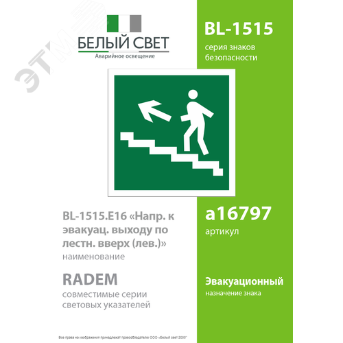 Знак безопасности BL-1515.E16''Напр. к эвакуац. выходу по лестн. вверх (лев.)'' - фото 2