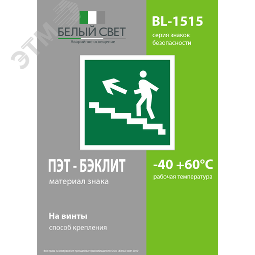 Знак безопасности BL-1515.E16''Напр. к эвакуац. выходу по лестн. вверх (лев.)'' - фото 3