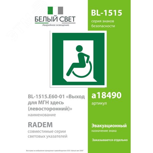 Знак безопасности BL-1515.E60-01''Выход для МГН здесь (левосторонний)'' - фото 2
