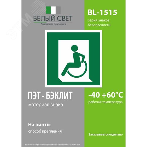 Знак безопасности BL-1515.E60-01''Выход для МГН здесь (левосторонний)'' - фото 3