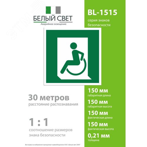 Знак безопасности BL-1515.E60-01''Выход для МГН здесь (левосторонний)'' - фото 4