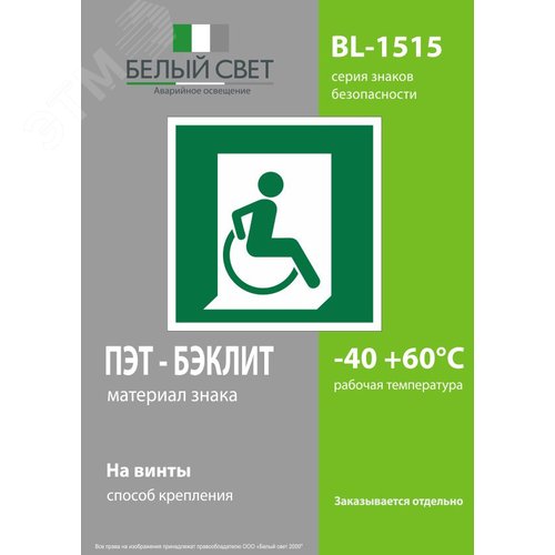Знак безопасности BL-1515.E60-02''Выход для МГН здесь (правосторонний)'' - фото 3