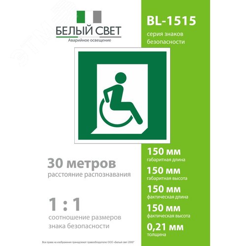Знак безопасности BL-1515.E60-02''Выход для МГН здесь (правосторонний)'' - фото 4