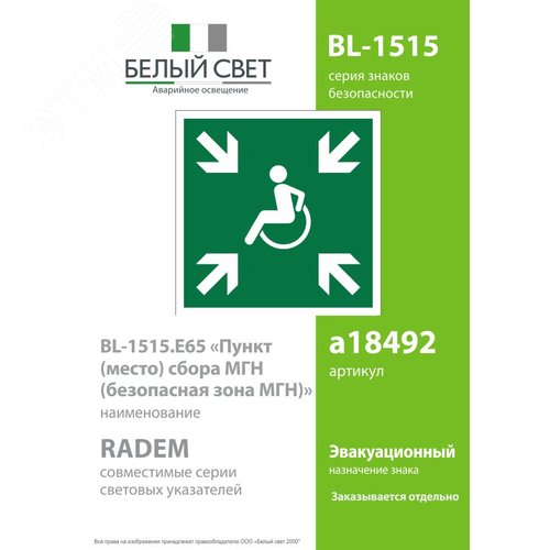 Знак безопасности BL-1515.E65''Пункт (место) сбора МГН (безопасная зона МГН)'' - фото 2