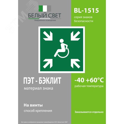 Знак безопасности BL-1515.E65''Пункт (место) сбора МГН (безопасная зона МГН)'' - фото 3