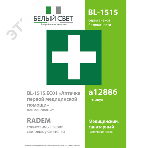 Знак безопасности BL-1515.EC01''Аптечка первой медицинской помощи'' - фото 2